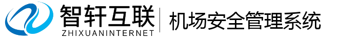 机场安全管理系统